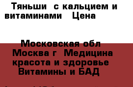 “Тяньши“ с кальцием и витаминами › Цена ­ 2 470 - Московская обл., Москва г. Медицина, красота и здоровье » Витамины и БАД   